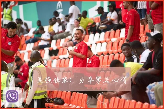 吴强独家：分享攀岩心得