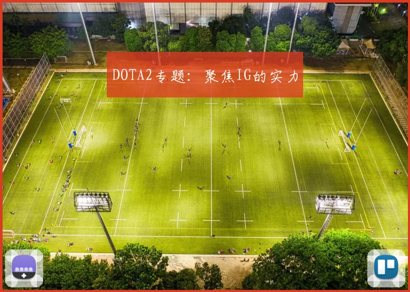 DOTA2专题：聚焦IG的实力
