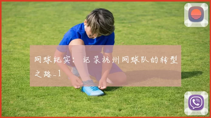 网球纪实：记录杭州网球队的转型之路_1