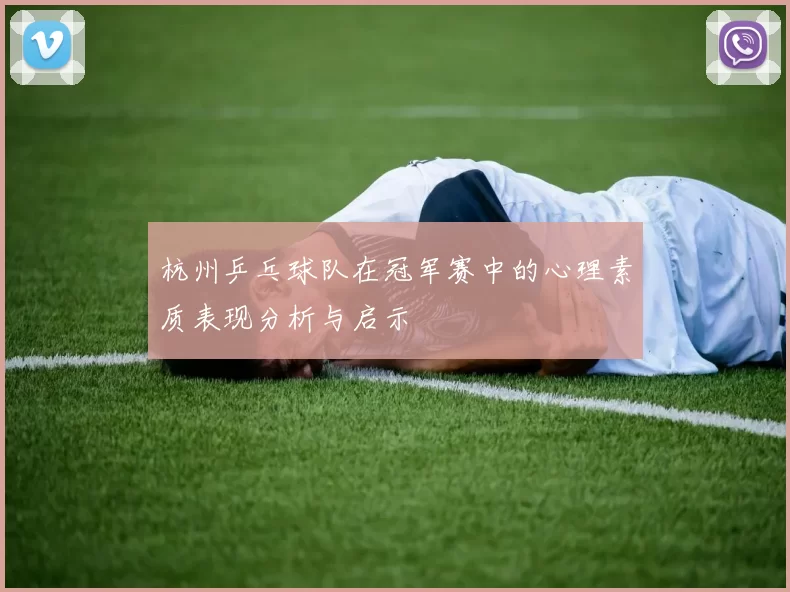 杭州乒乓球队在冠军赛中的心理素质表现分析与启示