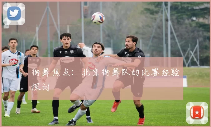 街舞焦点：北京街舞队的比赛经验探讨