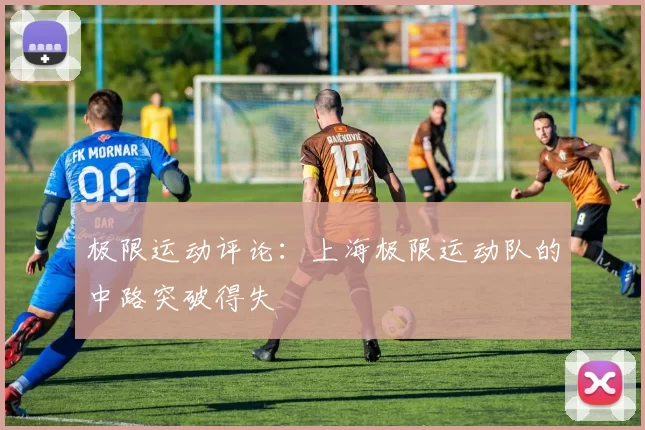极限运动评论：上海极限运动队的中路突破得失