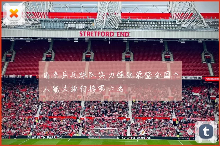 南京乒乓球队实力强劲荣登全国个人能力排行榜第六名