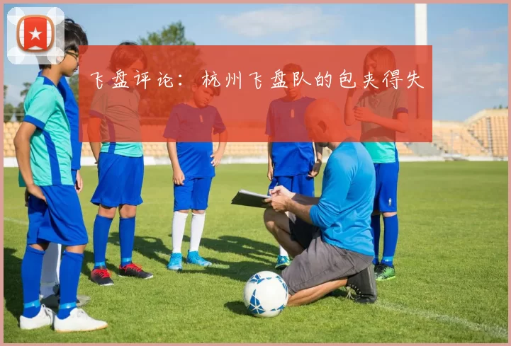 飞盘评论：杭州飞盘队的包夹得失